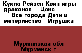 Кукла Рейвен Квин игры драконов  › Цена ­ 1 000 - Все города Дети и материнство » Игрушки   . Мурманская обл.,Мурманск г.